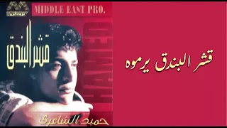 حميد الشاعرى قشر البندق 1995 بالكلمات 