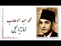محمد عبد الوهاب - أمانة يا ليل - Mohamed Abdel Wahab - Amana Ya Leil