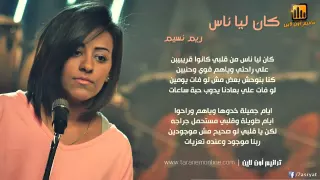                     ترنيمة كان ليا ناس ل   ريم نسيم      دندنها