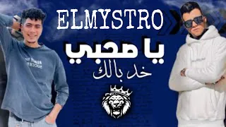 مهرجان يا صاحبي خد بالك قصاد منك كلاب واقفين اسد فى مملكتى عصام صاصا و حموالطيخا 2022 ELMYSTRO 