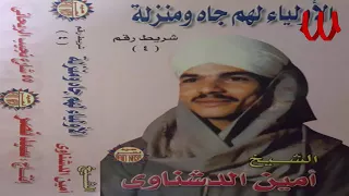 الأولياء لهم جاه ومنزله الجزء الأول ريحانة المداحين الشيخ أمين الدشناوى 