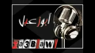 ابو زعبل ليا انا سنة ونص وانا جالس ابص 