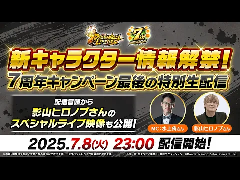 Video Thumbnail: 【ドラゴンボール レジェンズ】新キャラクター情報解禁!7周年キャンペーン最後の特別生配信