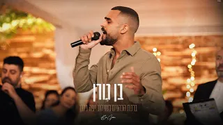 בן גורן ברכת הכהנים יפה בלבן הכנסה לחופה קאבר 