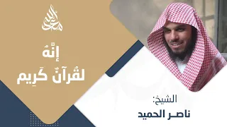 إنه لقرآن كريم الشيخ ناصر الحميد مع الله 