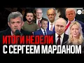 ИТОГИ НЕДЕЛИ С СЕРГЕЕМ МАРДАНОМ