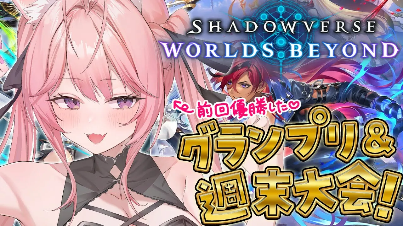 【 シャドバWB 】グランプリ＆週末大会！新デッキはじめました。～こよりマスターへの道🏆～【博衣こより/ホロライブ】