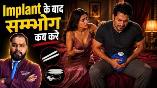 Surgery के बाद पहली बार Sex? | Penile Implant Recovery Guide | Dr. Govinda