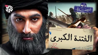 الفتنة الكبرى أخطر حقبة في التاريخ الإسلامي في الحضارة 