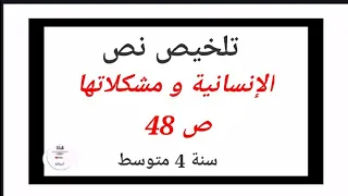 تلخيص نص الإنسانية و مشكلاتها ص 48 سنة 4 متوسط 