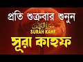 Download Lagu শুক্রবারের সেরা আমল ২০২৫| আবেগময় কণ্ঠে সূরা আল কাহফ । SURAH AL KAHF الكهف By Alaa Aqel