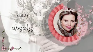                                     زق ف ه وزل غ وط ه ياح ب اي ب   سهام ابراه يم دندنها