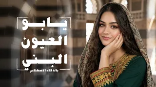 يابو العيون البني   حصريا        نسخة الذكاء الاصطناعي    أداء خيالي  دندنها