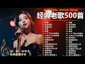 70、80、90年代 懷舊經典老歌【 经典老歌500首大全 】🎵单身情歌 / 最真的梦 / 黄昏 / 选择 / 一千个伤心的理由 / 忘了你忘了我 / 我等到花儿也谢了/九百九十九朵玫瑰 / 梦醒时分
