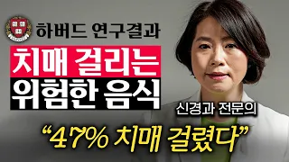 식사 후 먹는 '이것'이 치매를 부릅니다. 먹으면 뇌세포가 죽는 위험한 음식 (이은아 원장 2부)