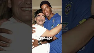 هذا ما قاله مارادونا عن رونالدينيو 