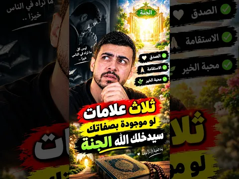 علامات لو موجودة فيك فعلم ان الله سيدخلك الجنة!! وصدمة بالاخير🧐
