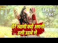 Download Lagu 2022 भोलेनाथ के सबसे धमाकेदार डांस भजन | मेरे स्वामी क्यों अपनी हसी उड़ावे से | DJ Shiv Jhanki Bhajan