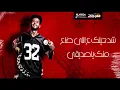 مهرجان لسه راجعه " الوداع يا حبيبتي خلاص " ريشا كوستا و سماره ناو - توزيع يوسف اوشا