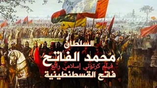 فيلم كرتوني إسلامي السلطان محمد الفاتح فاتح القسطنطينية بدون موسيقى فيلم كرتون إسلامي رائع للأطفال 