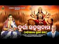 Lagu Durga Sahasranama | ଓଡ଼ିଆ ଦୁର୍ଗା ସହସ୍ରନାମ | Aliva Lenka | Durga Sahasranama Odia | Maa Durga Sloka