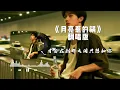 【月亮惹的祸】+【用心良苦】#大头针翻唱 华语经典情歌中文歌曲