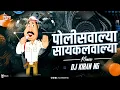 Lagu पोलीसवाल्या सायकलवाल्या | Police walya Cycle walya |  Marathi DJ Song | DJ Kiran NG |