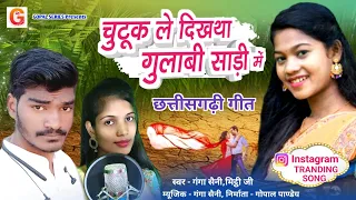 chutuk le dikhtha gulabi sadi me ganga saini mithi ji chhattisgarhi song gopal series