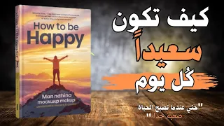 كيف تعيش سعيدا حتي عندما تكون الحياة صعبة كتاب صوتي  كيف تعيش سعيدا حتي عندما تكون الحياة صعبة كتاب صوتي