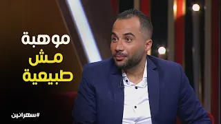 هتموت من الضحك على الألفي بيقلد المطربين في أغنية أم كلثوم سهرانين 