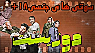 فیلم دوزیست این سوتی های جنسی۱۸ رو از دست نده ایرانی سکانس سوتی 