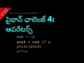 Python Challenge 4 Operators Telugu Lesson 15 Python For Beginners