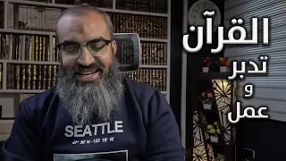 ما رايك في كتاب القران تدبر و عمل 