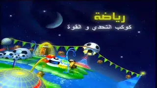 Space Toon Arabic كوكب رياضة بهوية رمضان فواصل 2010 حصريا سبيس تون 