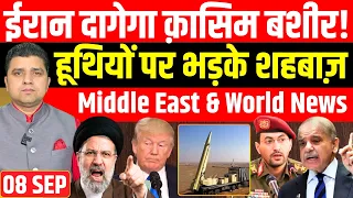 Iran दागेगा क़ासिम बशीर! | Yemen पर Pakistan सख़्त | US Yemen Gaza Israel Middle East Big News 8 Sep