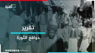 ثورة 26 سبتمبر 1962 الأسباب والدوافع  ثورة 26 سبتمبر 1962 الأسباب والدوافع