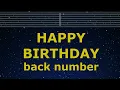 Karaoke♬ HAPPY BIRTHDAY - back number 【No Guide Melody】 Instrumental, Lyric Romanized