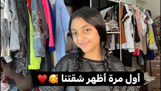 أول مرة أظهر شقتنا 