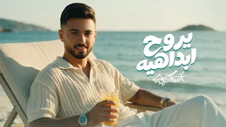 احمد الخليدي   يروح ابداهيه  حصريا        دندنها