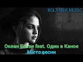Океан Ельзи feat. Один в Каное-Місто весни