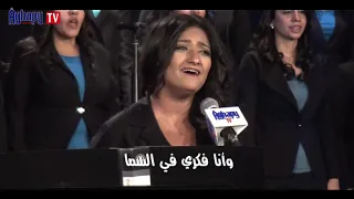 مين يحلي الغربة غيرك كورال اغابي 