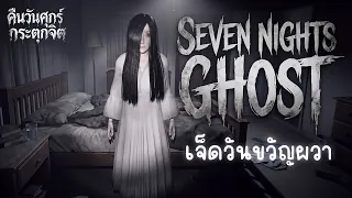 Seven Nights Ghost | คืนวันศุกร์กระตุกจิต