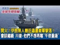 Lagu 開火了！美軍擊落伊朗無人機！美伊會談如期舉行　川普：他們不想再嚐「午夜重錘」｜世衛爆裁員25%！美國撤資譚德塞苦喊「這句話」｜2026/02/04 中央社全球午間快報