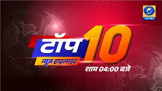 рдЯреЙрдк - 10 рд╣реЗрдбрд▓рд╛рдЗрдВрд╕ ред TOP - 10 Headlines | DDUP