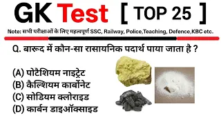 TOP 25:General Knowledge Test|GK Quiz in Hindi || TOP GK || GK,GS For All Exams |GK Test