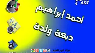 الفنان احمد ابراهيم دبكه ولده 