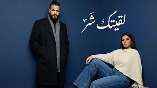 مسلم   لقيتك شر                                                        دندنها