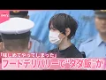Download Lagu 【男を逮捕】1000回以上も  フードデリバリーで“タダ飯”か「味しめてやってしまった」