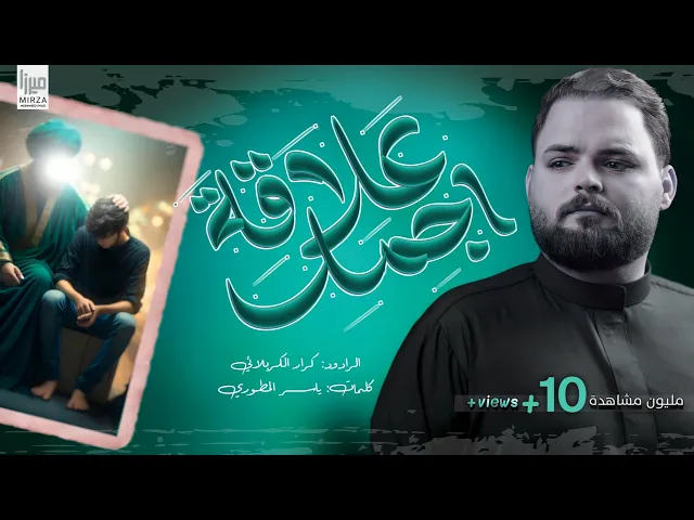 ⁣اجمل علاقة || كرار الكربلائي محرم الحرام 1447 هـ  #جديد2025 راح اعترفلك | اعيش وعاشر