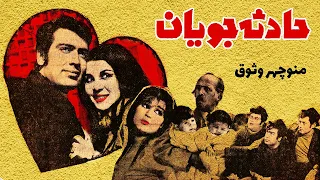 فیلم ایرانی قدیمی حادثه جویان ۱۳۴۹ منوچهر وثوق و فریبا خاتمی نسخه کامل و با کیفیت 